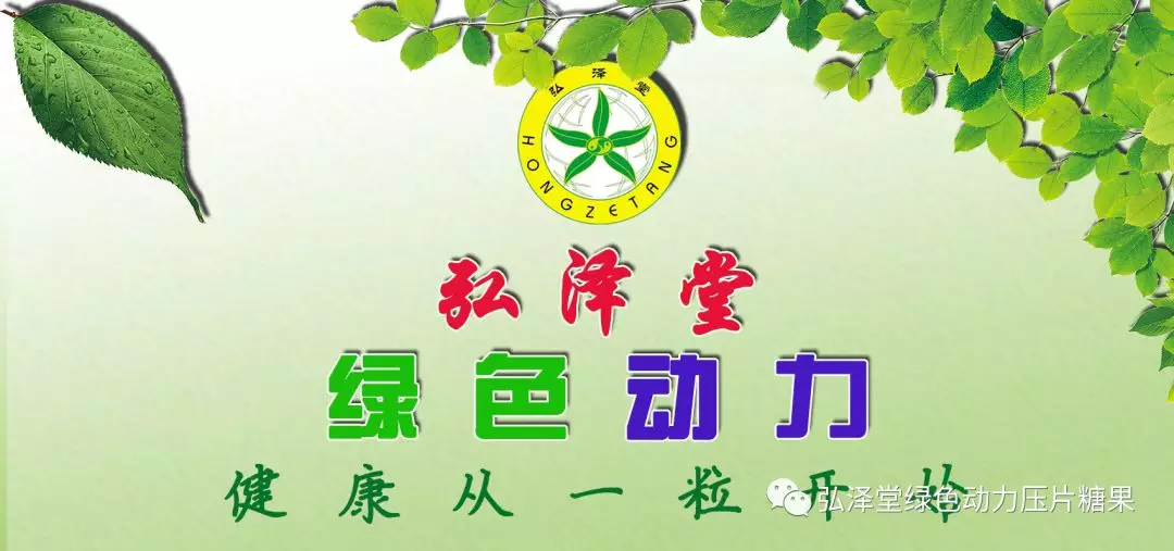 弘澤堂<a href=http://m.yangct.com/cp/shengming/1910.html target=_blank class=infotextkey>綠色動力</a>簡介 弘澤堂<a href=http://m.yangct.com/cp/shengming/1910.html target=_blank class=infotextkey>綠色動力</a>簡介